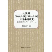 大正期『中央公論』『婦人公論』の外来語研究―論と広告にみるグローバリゼーション [単行本]
