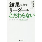 結果を出すリーダーほどこだわらない―変化に強い部下に育てる壁マネジメント術 [単行本]