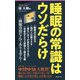 睡眠の常識はウソだらけ(フォレスト2545新書) [新書]