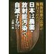 日本は農薬・放射能汚染で自滅する!? [単行本]
