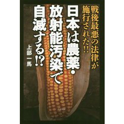 日本は農薬・放射能汚染で自滅する!? [単行本]
