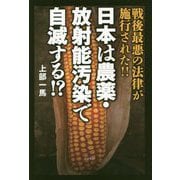 日本は農薬・放射能汚染で自滅する!? [単行本]