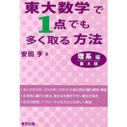 ヨドバシ.com - 東大数学で1点でも多く取る方法 理系編 第4版 [単行本