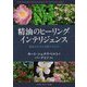 精油のヒーリング・インテリジェンス―植物はなぜ人を癒すのか [単行本]