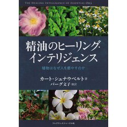 精油のヒーリング・インテリジェンス 植物はなぜ人を癒すのか Amazon.co.jp: 精油のヒーリング・インテリジェンス〈植物はなぜ