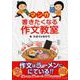マンガ・書きたくなる作文教室 [単行本]