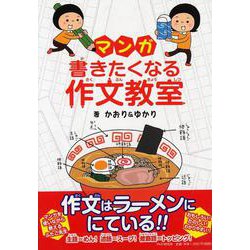 マンガ・書きたくなる作文教室 [単行本]