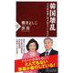 韓国壊乱―文在寅政権に何が起きているのか(PHP新書) [新書]