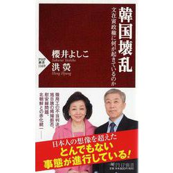 韓国壊乱―文在寅政権に何が起きているのか(PHP新書) [新書]
