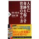 人生に奇跡を起こす営業のやり方(PHP新書) [新書]