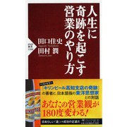 人生に奇跡を起こす営業のやり方(PHP新書) [新書]