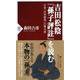 吉田松陰『孫子評註』を読む―日本「兵学研究」の集大成(PHP新書) [新書]