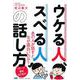 ウケる人、スベる人の話し方 [単行本]