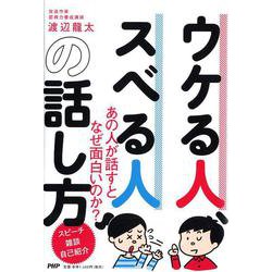 ウケる人、スベる人の話し方 [単行本]