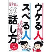 ウケる人、スベる人の話し方 [単行本]