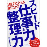 1冊でビシッと身につく!スピード仕事力&整理力 [単行本]