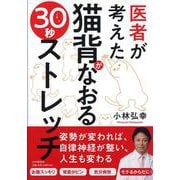 医者が考えた猫背がなおる30秒ストレッチ [単行本]