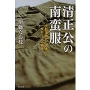 清正公の南蛮服―大航海時代に渡来した一枚のシャツの物語 [単行本]