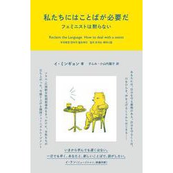 私たちにはことばが必要だ―フェミニストは黙らない [単行本]