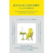 私たちにはことばが必要だ―フェミニストは黙らない [単行本]