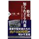 特攻 知られざる内幕―「海軍反省会」当事者たちの証言(PHP新書) [新書]