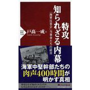 特攻 知られざる内幕―「海軍反省会」当事者たちの証言(PHP新書) [新書]