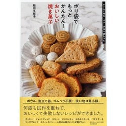 ポリ袋でもっとかんたん!おいしい焼き菓子―オイルで作る・バターで作る59レシピ [単行本]
