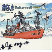 南極点―夢に挑みつづけた男 村山雅美 [絵本]
