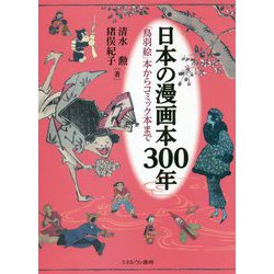 日本の漫画本300年―「鳥羽絵」本からコミック本まで [単行本]