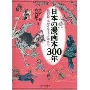 日本の漫画本300年―「鳥羽絵」本からコミック本まで [単行本]