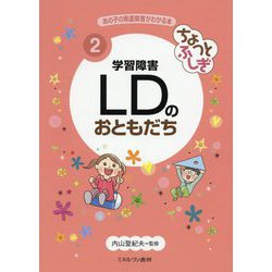 ちょっとふしぎ 学習障害LDのおともだち(あの子の発達障害がわかる本〈2〉) [全集叢書]