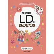 ちょっとふしぎ 学習障害LDのおともだち(あの子の発達障害がわかる本〈2〉) [全集叢書]