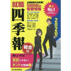 ヨドバシ Com 就職四季報 総合版 年版 単行本 通販 全品無料配達