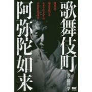 歌舞伎町阿弥陀如来―闇東京で爆走を続けるネオ・アウトローの不良社会漂流記 [単行本]