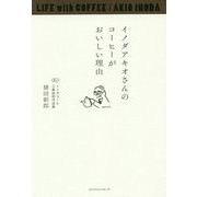 イノダアキオさんのコーヒーがおいしい理由 [単行本]