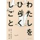 わたしをひらくしごと [単行本]