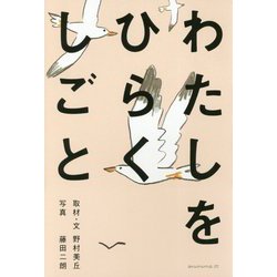 わたしをひらくしごと [単行本]