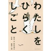 わたしをひらくしごと [単行本]