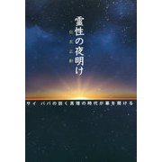 霊性の夜明け―サイババの説く真理の時代が幕を開ける [単行本]