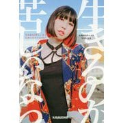 生きるのが苦しいなら―仏像と生きた3285日 [単行本]