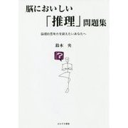 脳においしい「推理」問題集―論理的思考力を鍛えたいあなたへ [単行本]