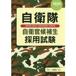 自衛隊 自衛官候補生採用試験〈2020年度版〉 [全集叢書]