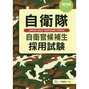 自衛隊 自衛官候補生採用試験〈2020年度版〉 [全集叢書]