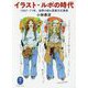 イラスト・ルポの時代―1967-71年、世界の街と若者文化発見（ヤマケイ文庫） [文庫]