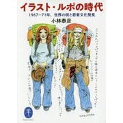 イラスト・ルポの時代―1967-71年、世界の街と若者文化発見（ヤマケイ文庫） [文庫]