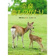 奈良 鹿ものがたり(はじめてのノンフィクションシリーズ) [全集叢書]