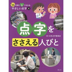 手で読む心でさわる やさしい点字〈4〉点字をささえる人びと [全集叢書]