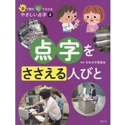 手で読む心でさわる やさしい点字〈4〉点字をささえる人びと [全集叢書]