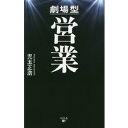 劇場型営業 [単行本]