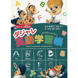 サムソン先生のダジャレ英語学習帳 [単行本]